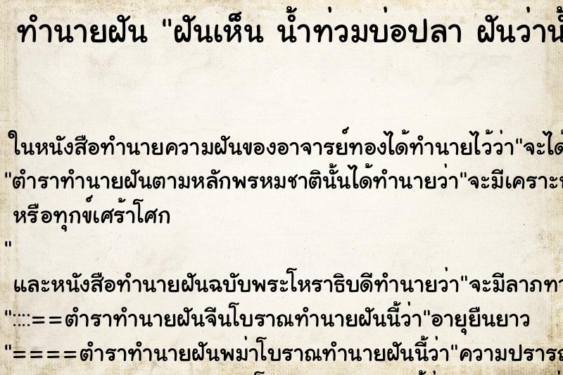 ทำนายฝันฝันเห็นน้ำท่วมบ่อปลาฝันว่าน้ำท่วมบ่อปลาวันไม่รู้ ทำนายฝันทำนายฝันฝันเห็นน้ำท่วมบ่อปลาฝันว่าน้ำท่วมบ่อปลาวันไม่รู้